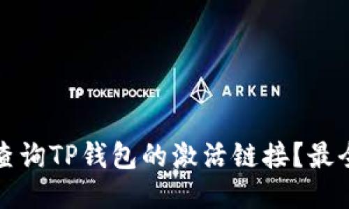 如何查询TP钱包的激活链接？最全指南