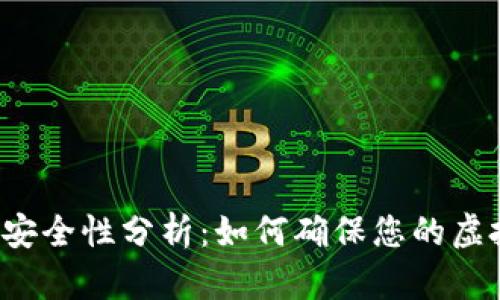 比特币钱包安全性分析：如何确保您的虚拟资产安全？