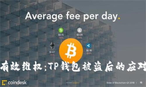 如何有效维权：TP钱包被盗后的应对策略