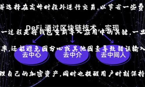    TP钱包如何注册香港ID？详尽步骤与注意事项  / 
 guanjianci  TP钱包, 注册, 香港ID, 加密货币  /guanjianci 

介绍TP钱包
TP钱包（TokenPocket）是一款去中心化的数字货币钱包，支持多种区块链资产的管理。它在用户中非常受欢迎，主要因为其方便的操作界面与众多的区块链项目支持。TP钱包不仅能让用户安全地存储和管理加密货币，还能便捷地进行交易以及参与DeFi、NFT等区块链活动。

为何需要注册香港ID
随着加密货币的普及，TP钱包作为一个优质选择，可以使用户通过注册香港ID获得更多的功能和服务。香港ID通常是指香港居民身份证，在某些情况下，这个ID可以用于身份验证。例如，在某些交易所或分散式金融平台进行资产交易时，提供身份证明可以提升用户的安全性与信任。同时，注册香港ID还可以帮助用户遵循当地的金融法规，确保合法合规的交易。

TP钱包注册流程说明
下面我们将详细介绍如何在TP钱包中注册香港ID，过程包括下载TP钱包、创建钱包、设置身份信息和验证过程。

h4下载TP钱包/h4
首先，用户需要去TP钱包的官方网站或在应用商店搜索下载TP钱包。对于iOS用户，可以在App Store中搜索“TokenPocket”，而Android用户则可以在Google Play或通过官方网站直接下载APK文件。

h4创建钱包/h4
下载完成后，打开TP钱包应用，用户需要选择“创建新钱包”。在此步中，应用会要求用户设置一个强密码，确保钱包的安全。创建完成后，应用会生成一个助记词，用户需要将助记词妥善保存，因为这个助记词是恢复钱包的重要凭证。

h4设置身份信息/h4
在创建完钱包后，用户可以选择“设置身份信息”，此时需要填写一些基础信息，比如邮箱地址和手机号码，以便后续的身份验证。在填写信息时，确保信息准确无误，因为这些信息将在审核时用作核实身份。

h4身份验证/h4
完成身份信息填写后，TP钱包可能会要求用户进行身份验证，具体步骤可能会因不同地区而异。一般来说，用户需要上传身份证明材料，比如香港居民身份证的照片。这一过程通常需要一些时间来验证，用户需耐心等候。

注册香港ID的注意事项
在注册过程中，有几点注意事项需要用户关注：
ul
    listrong确保下载安全：/strong确保从官方渠道下载TP钱包的应用，避免因为下载恶意软件而造成资产损失。/li
    listrong保护助记词：/strong助记词是用户恢复钱包的唯一凭证，泄露助记词将导致钱包被盗。/li
    listrong信息填写真确：/strong在填写身份信息时，确保信息准确，避免因信息错误导致验证失败。/li
    listrong网络安全：/strong在进行网络交易时，确保使用安全的网络，避免使用公共Wi-Fi。/li
    listrong了解法律法规：/strong不同地区对加密货币的法律规定有所不同，用户应了解自己的法律责任。/li
/ul

可能相关问题及详细解答

h4问题一：TP钱包安全性如何？/h4
TP钱包作为一款去中心化的钱包，其设计初衷就是为了增强安全性。首先，TP钱包属于非托管钱包，这意味着用户持有自己的私钥，拥有对资产的完全控制。用户需要保护好助记词与私钥，因为一旦丢失，要找回资产几乎是不可能的。此外，TP钱包支持多种安全措施，包括指纹解锁、面部识别等，从而为用户增加了额外的保护层。

另一方面，TP钱包也在不断更新和改进其安全机制，如引入多重签名、交易加密等方式来保护交易的安全。因此，用户在使用TP钱包时，应时刻关注官方发布的安全提示，并及时更新应用程序，以确保使用最新的安全防护措施。

h4问题二：如何保护TP钱包里的虚拟资产？/h4
保护TP钱包里的虚拟资产是每位用户必须重视的问题。首先，用户在创建钱包时，务必要保存好助记词和私钥。这两个信息是恢复和访问钱包的关键，丢失后资产将无法找回。此外，用户在进行交易时，确保是在可信的环境下进行，避免在公共Wi-Fi环境中输入密码或进行交易。

其次，用户还应该定期检查自己的账户移动，及时处理可疑活动。如果发现账户出现了不明的交易，应立即更改钱包密码，并考虑从该地址转移资产。此外，启用TP钱包中的安全功能，如指纹识别或面部识别，能够进一步增强账户的安全性。

h4问题三：注册TP钱包香港ID需要多长时间？/h4
注册TP钱包并完成香港ID的验证通常需要几个小时到几天的时间，具体取决于TP钱包的审核流程和用户提交的信息的准确性。在完成身份验证后，用户可以正常使用TP钱包的所有功能，这包括进行加密货币的存储、转账和交易等。为了避免延误，用户在提交身份信息时需要确保信息的准确性，并在上传身份证明文件时选择清晰的照片。在身份验证期间，如果需要补充资料，系统会通知用户。

h4问题四：注册香港ID后是否会产生费用？/h4
注册TP钱包及其香港ID的过程基本上是免费的。用户只需根据需要进行一些网络服务费用，具体取决于网络交易的 gas 费。建议用户在进行交易时关注所需的 gas 费用，并选择在高峰时段外进行交易，以节省一些费用。此外，用户在注册时也需警惕某些假冒的平台或服务，确保不会受到欺诈。最好的办法是通过TP钱包的官方网站进行注册，避免任何额外的隐性费用。

h4问题五：如何恢复TP钱包？/h4
如果用户由于某种原因无法访问其TP钱包，恢复钱包的过程相对简单。用户只需下载TP钱包的应用程序，并选择“恢复钱包”选项。接下来，用户需要输入之前保存的助记词。这一过程是将钱包重新导入应用中的关键，一旦成功导入，用户将能够访问其钱包和资产。

在恢复过程中，用户需要确保助记词的完整性，因为即便是一个字符的错误都可能导致恢复失败。因此，在恢复钱包时，最好在安静的环境中进行，确保不仅可以提高成功的几率，还能避免因分心或其他因素导致错误输入。

总结
TP钱包的注册香港ID的过程虽然比较简单，但用户在过程中需要留意许多安全细节，以确保资产的安全。希望通过以上的介绍，能够帮助用户顺利完成注册，并在TP钱包中管理自己的加密资产。同时也提醒用户时刻保持警惕，密切关注网络安全信息，确保自己的数字财产不受损害。