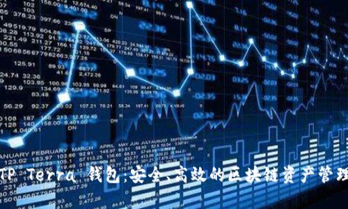 全面解析TP Terra 钱包：安全、高效的区块链资产管理解决方案