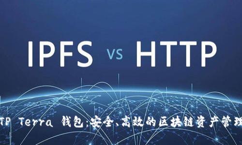 全面解析TP Terra 钱包：安全、高效的区块链资产管理解决方案