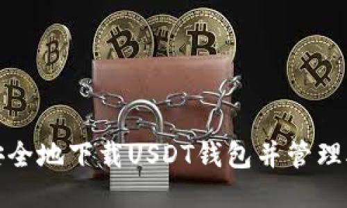 如何安全地下载USDT钱包并管理助记词