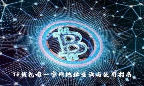 TP钱包唯一官网地址查询与使用指南