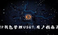 如何使用TP钱包管理USDT：