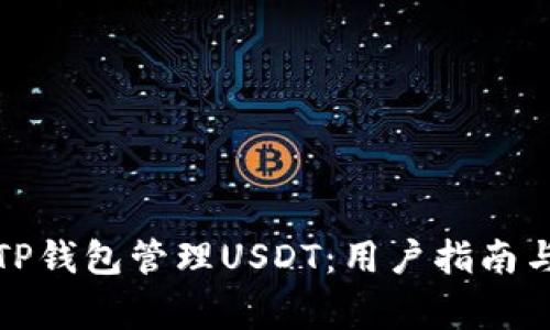 如何使用TP钱包管理USDT：用户指南与常见问题