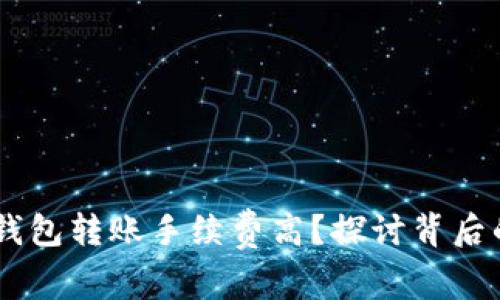 为什么USDT钱包转账手续费高？探讨背后的原因与影响