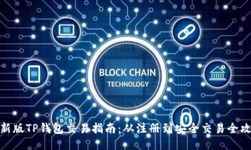 最新版TP钱包交易指南：从注册到安全交易全攻略