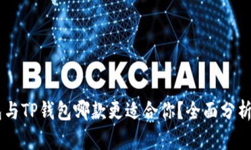 BK钱包与TP钱包哪款更适合你？全面分析与对比