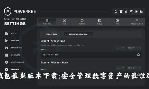 TP钱包最新版本下载：安全管理数字资产的最佳选择