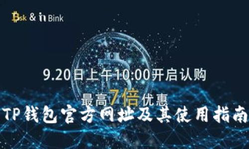 TP钱包官方网址及其使用指南