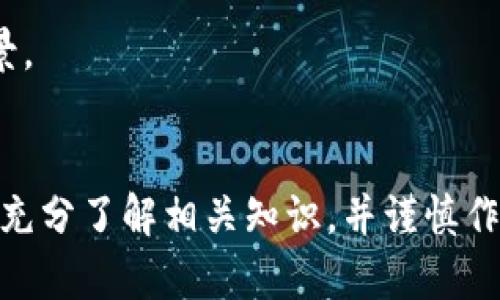   TP钱包中的Luna新币：一站式指南与投资潜力分析 / 
 guanjianci TP钱包,Luna新币,加密货币投资,区块链技术 /guanjianci 

引言
近年来，加密货币市场经历了翻天覆地的变化，各种新兴的数字货币不断涌现。在这些新兴币种中，Luna新币凭借其强大的技术背景和广泛的应用前景，引起了越来越多投资者的关注。而TP钱包作为一种流行的数字货币钱包，其便捷性和安全性使得越来越多的用户选择在TP钱包中管理他们的数字资产。本文将围绕