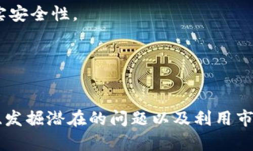 tp钱包如何查看比价走势：全方位解析与操作指南/
tp钱包, 比价走势, 数字货币, 加密货币/Guanjianci

在数字货币交易的过程中，了解比价走势是投资者做出明智决策的关键。对于使用tp钱包的用户而言，掌握如何查看比价走势可以大大提高投资效率和收益率。本文将深入探讨tp钱包的比价走势查看方法，并提供实用的操作指南，帮助你更好地理解市场动态。

什么是tp钱包？
tp钱包（Trust Wallet）是一款由交易所Binance推出的加密货币钱包。它支持多种数字货币的存储、转账和交易，提供了一个安全且用户友好的平台。用户可以通过tp钱包访问去中心化交易所（DEX），从而进行数字资产的交易和管理。

为什么比价走势重要？
比价走势是指一种数字货币相对于另一种数字货币或法定货币的价格变化情况。了解比价走势对于投资者来说至关重要，原因包括：
ul
    listrong决策支持：/strong通过分析比价走势，投资者可以更好地判断何时买入或卖出特定资产。/li
    listrong风险管理：/strong比价走势的分析可以帮助投资者识别市场的潜在风险，从而采取必要的防范措施。/li
    listrong市场趋势把握：/strong了解比价走势能够让投资者提前洞察市场趋势，把握投资机会。/li
/ul

tp钱包如何查看比价走势
在tp钱包中查看比价走势，其过程相对简单。以下是具体步骤：
h4步骤一：打开tp钱包/h4
首先，确保你已经下载并安装了tp钱包应用，并用你的助记词或私钥登录。

h4步骤二：选择资产/h4
在主界面中，选择你希望查看比价走势的资产。点击该资产将会弹出相关的交易信息。

h4步骤三：进入市场/h4
在资产信息页面中，找到“市场”选项，点击后你将看到该资产的实时市场价格和其他交易对的信息。

h4步骤四：查看比价走势/h4
通过选择不同的交易对（如BTC/USDT，ETH/USDT等），你可以直观地查看该资产在不同市场中的比价走势。许多钱包应用还提供了图表工具，帮助用户对比历史数据进行技术分析。

如何分析比价走势
单单查看比价走势不足以做出准确判断，投资者还需进行深入的分析。以下是一些常用的分析方法：
h4技术指标/h4
投资者可以采用各种技术指标（如移动平均线、相对强弱指数等）来预测价格走势。这些指标能够帮助用户识别市场趋势、支撑和阻力位。

h4市场情绪分析/h4
市场情绪对价格波动有非常大的影响。用户可以观察社交媒体、新闻报道和讨论群组来判断市场的总体情绪。如果市场情绪消极，投资者可能会选择持币观望，反之亦然。

h4基本面分析/h4
基本面分析关注的是影响数字货币价值的各种因素，包括项目团队、技术创新、市场需求与供应等。深入了解这些要素将为比价走势提供强有力的支持。

如何利用比价走势进行交易决策
在了解如何查看与分析比价走势后，投资者可以基于这些信息进行更明智的交易决策：
h4设定交易目标/h4
清楚你的投资目标，例如短期交易、中期持有或长期投资，这将有助于做出决策。当比价走势表现出满足你的目标条件时，可以考虑进行交易。

h4止损与止盈策略/h4
设定止损和止盈位是控制风险的重要策略。观察比价走势变化，及时调整止损位，能够有效避免更大的损失。

h4时机把握/h4
结合市场趋势和比价走势，选择最有利的时机入场和出场，以提高投资的成功率。

可能相关的问题
ol
    li如何选择合适的数字货币进行投资？/li
    li比价走势的常见陷阱有哪些？/li
    li如何利用市场情绪来增强交易策略？/li
    li在tp钱包中如何使用技术分析工具？/li
    litp钱包有哪些安全措施值得关注？/li
/ol

如何选择合适的数字货币进行投资？
选择合适的数字货币进行投资，是一个复杂但必要的过程。以下是一些关键的考虑因素：
h4项目背景/h4
首先，投资者需要了解所选数字货币的项目背景，包括其白皮书、团队、技术架构等。项目团队的专业性和可信度也直接影响着货币的长期发展。

h4市场需求/h4
市场需求是决定一个数字货币价值的重要因素。投资者应关注该货币的实际应用场景以及市场对其的接受程度。例如，某些币种可能在特定行业（如金融、供应链等）具有明显的优势。

h4价格历史和波动性/h4
查看数字货币的价格历史和波动性也是选择的重要因素。投资者应分析历史数据，判断该币种在不同市场条件下的表现及其风险。

h4技术创新/h4
许多成功的数字货币背后都有独特的技术创新。投资者可以关注那些具有强大技术基础的币种，它们在竞争中通常具有更强的生存能力。

h4社区和开发者支持/h4
一个积极活跃的社区与强大的开发者支持可以在很大程度上推动项目的发展。加入相关论坛与社交网络，可以更好地获取项目信息和市场动态。

比价走势的常见陷阱有哪些？
在分析比价走势时，投资者可能会遇到几个陷阱，了解这些陷阱可以帮助你避免重大损失：
h4单一指标分析/h4
许多投资者容易陷入只依赖某一个技术指标的陷阱。因此，综合多种指标的分析是更为明智的选择。在决策时，考虑多个角度的数据，将有助于提高判断的准确性。

h4情绪化决策/h4
市场情绪变化莫测，情绪化决策往往会导致不理性的交易行为。保持冷静、理智地分析市场数据是成功投资者的一项重要素质。

h4忽视基本面因素/h4
许多投资者偏重技术分析，而忽视了基本面因素。比如某个项目的重大新闻或技术更新可能对比价造成巨大影响，因此不能只看数字。

h4追高杀跌/h4
很多投资者认为，当前价格很高的资产还能继续上涨，愿意追高；而当行情不利时，又容易恐慌抛售。在这样的情况下，投资者应该运用已学到的风险管理策略。

h4不够耐心/h4
许多人在面对波动时选择急于获利，这将使他们错失更好的机会。耐心等待价格回调，结合比价走势做出理智决策，将是一个明智的选择。

如何利用市场情绪来增强交易策略？
市场情绪是投资中不可忽视的因素。了解情绪走势、心理预期，并结合自己的交易策略，可以提高投资效果：
h4定期关注新闻和活动/h4
事件驱动的市场波动是常态。持续关注各种新闻和市场活动，帮助你更好地把握市场情绪。比如，某个大的交易所上线一款新币可能会导致市场情绪的显著变化。

h4社交媒体与论坛的利用/h4
社交媒体如推特、Reddit等，时常是捕捉市场情绪的风向标。参与社区讨论可以获得真实的市场反馈，这将为你的决策提供额外的支持。

h4使用指标衡量情绪/h4
可以使用一些情绪指标如”恐惧与贪婪指数“等量化市场情绪。透过这些工具，你可以在决策中综合这些情绪数据，以提升交易成功率。

h4制定灵活的策略/h4
根据情绪变化适当调整你的交易策略，比如，当人们过于极端乐观时，你可以考虑部分获利了结；而当市场极度悲观时，反而是累积的好时机。

h4保持总结与反思/h4
交易结束后，定期进行反思与总结。根据自己的交易与市场情绪的实际表现不断策略，以适应变化的市场环境。

在tp钱包中如何使用技术分析工具？
tp钱包提供了一些基础的技术分析工具，用户可以通过这些工具来进行更深入的价格分析：
h4图表功能/h4
tp钱包内置的图表功能允许用户查看不同时间区间内的价格走势图。投资者可以利用这些图表观察趋势线、支撑阻力等重要信息。

h4常用技术指标/h4
tp钱包中的一些常见技术指标，如移动平均线、MACD等，可以用来帮助用户判断市场趋势。用户可以学习如何配置这些指标，以增强行情分析能力。

h4历史数据回顾/h4
通过查看历史数据，用户能够教育自己理解过去的价格运动，并进行合理的预测。尤其是对于新手投资者，熟悉历史价格对于后续交易决策将大有帮助。

h4模拟交易/h4
在一些高级版本或其他钱包中，可能会有模拟交易功能。在上述功能中重新练习技巧，这为真实交易提供了宝贵的经验。

h4不断学习与适应/h4
技术分析需要不断的学习与实践。在tp钱包的过程中，将借助各种分析工具来提高自己的分析能力，并逐步形成适合自身的交易风格。

tp钱包有哪些安全措施值得关注？
在使用tp钱包时，安全性是用户最为关心的话题。以下是一些值得关注的安全措施：
h4私钥管理/h4
tp钱包采用非托管方式，即用户完全掌控自己的私钥。用户应当妥善保管私钥，并定期更新安全措施，以防止资产被盗。

h4双重身份验证/h4
一些用户可以设置双重身份验证（2FA），以防止未授权访问其资金。开启该功能后，即使有人获得了你的密码，也无法进行未授权操作。

h4冷存储技术/h4
虽然tp钱包提供了方便的热钱包，但在长时间持有数字资产时，冷存储是更为安全的选择。用户可以将大大部分资产转移至冷钱包，确保资金安全。

h4定期 backups/h4
用户应定期备份助记词或私钥，这样即使设备丢失或损坏，用户仍可以恢复资产。定期的小额转账测试也有助于核实安全性。

h4警惕钓鱼攻击/h4
用户需警惕可能的钓鱼网站及链接。在访问相关网站时，多加小心，确保只在官方网站或可靠的渠道进行交易。

总的来说，tp钱包是一个强大的工具，允许用户进行多种数字货币的存储和交易。了解如何查看比价走势、分析数据、发掘潜在的问题以及利用市场情绪进行交易，将有助于每位投资者提升他们的交易能力、实现可持续的盈利。