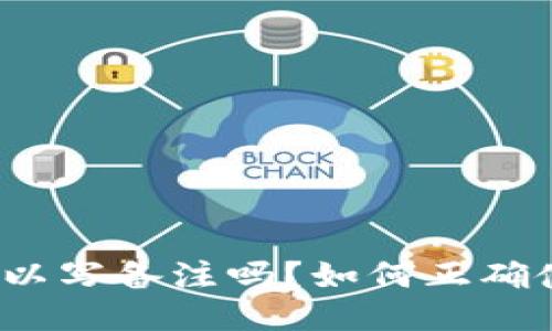 TP钱包转币可以写备注吗？如何正确使用备注功能？