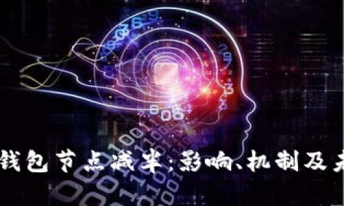 以太坊钱包节点减半：影响、机制及未来展望