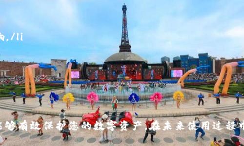 ：如何修改TP钱包的助记词密码：详细步骤与注意事项

guanjianci：TP钱包, 助记词, 修改密码, 数字货币

引言
在数字货币的世界中，安全性是用户最为关注的问题之一。而TP钱包作为一种常用的数字货币钱包，其助记词和密码管理显得尤为重要。助记词是一组用于恢复钱包的重要信息，而密码则是保护这些信息的重要手段。对于很多用户来说，定期更新密码以及安全地处理助记词是非常必要的。本文将详细讲解如何修改TP钱包的助记词密码，以及在操作过程中需要注意的事项。

TP钱包的基本概念
TP钱包是一款支持多种数字货币的去中心化钱包。在数字货币存储与交易中，助记词与密码发挥着至关重要的作用。助记词是由一组随机生成的单词组成，用户通过助记词可以恢复自己的钱包。而密码是用于保护钱包的安全，避免未授权的访问。

为什么要修改助记词密码？
定期修改助记词密码是一种良好的安全习惯。这可以有效降低账户被黑客攻击的风险。以下是几种常见的修改密码的原因：
ul
    li增强安全性：如果你怀疑自己的密码可能已经泄露，应该立即进行修改。/li
    li定期更新：为了避免使用同样的密码太长时间，定期更换密码是必要的。/li
    li设备共享：如果曾在多个设备上登录过钱包，尤其是公共设备，修改密码可以减少风险。/li
/ul

如何修改TP钱包的助记词密码
修改TP钱包的助记词密码相对简单，但是在操作过程中需要谨慎。下面是操作步骤：

h4步骤一：备份助记词/h4
在进行任何修改之前，备份您的助记词是至关重要的。确保将助记词安全地记录下来，并保存在一个安全的地方。如果您因忘记助记词而无法恢复钱包，将无法访问您的数字货币。

h4步骤二：打开TP钱包应用程序/h4
在您的手机或设备上找到TP钱包应用程序并打开。确保您使用的是最新版本，以免操作过程中出现意外问题。

h4步骤三：访问设置/h4
在应用程序主页面上，找到“设置”选项，通常在右上角或侧边菜单中。点击进入设置选项。

h4步骤四：选择密码修改选项/h4
在设置菜单中，找到与“安全”或“修改密码”相关的选项。通常，这个选项会明确指示您可以修改当前的助记词密码。

h4步骤五：输入当前密码/h4
系统会要求您输入当前的助记词密码。输入正确后，系统将允许您进行修改。如果您输入错误，系统将无法继续。

h4步骤六：设置新密码/h4
在确认输入当前助记词密码后，您可以设置一个新密码。建议选择一个长度在8至16个字符之间的密码，并包含字母、数字和特殊符号，以增强密码的复杂性和安全性。

h4步骤七：确认新密码/h4
在输入新密码后，通常会要求您再次确认。确保新密码完全一致，否则系统将提示您重新输入。

h4步骤八：完成修改/h4
按照系统提示完成操作后，您会收到修改成功的确认信息。此时，您的助记词密码已经成功修改。

注意事项
在修改TP钱包的助记词密码时，有一些注意事项需要铭记：
ul
    li始终备份助记词：如前所述，在进行任何修改之前，确保您的助记词已安全备份。/li
    li密码安全性：在设置新密码时，避免使用过于简单或常见的密码，如“123456”或“password”。/li
    li定期检查安全设置：定期检查TP钱包的安全设置，并考虑启用双重身份验证。/li
    li警惕钓鱼攻击：不要轻易相信未验证的消息或链接，时刻保持警惕。/li
/ul

常见问题解答

问题一：如果我忘记当前的助记词密码怎么办？
如果忘记了当前的助记词密码，您将无法直接修改密码。解决此问题的第一步是确保您备份了助记词。如果您还有助记词，您可以使用其恢复钱包和设置新的密码。请注意，不要尝试找回密码，任何尝试的后果可能导致数据丢失。
如果您没有备份助记词，那么一旦忘记当前密码，您可能会失去对钱包的访问权限。在这种情况下，您推荐的做法是尽快尝试回忆密码，或者查看您可能记录下来的任何地方。

问题二：TP钱包助记词丢失了该怎么办？
助记词是恢复TP钱包的重要信息，一旦丢失，恢复钱包几乎是不可能的。因此，务必在首次创建钱包时，将助记词保存在安全的地方。如果已经丢失助记词，那么没有办法再恢复钱包。如果您在创建过程中有备份其他的信息，如“Keystore文件”或“私钥”，也可以尝试通过这些方式来恢复钱包。
建议用户在使用TP钱包时，始终保持助记词和其他重要信息的备份。此外，您可以考虑使用一些安全的方法来存放这些信息，比如使用加密技术保护文本文件，将其保存在安全的云存储中，或在物理安全的地方存储纸质备份。

问题三：TP钱包是否支持双重身份验证？
TP钱包目前并没有广泛采用典型的双重身份验证（2FA）功能，这意味着用户在登录或者进行交易时只需要输入助记词和密码，而不需要额外的身份验证步骤。然而，为了保障用户的安全，TP钱包提供了一些安全性设置，用户可以开启一些安全选项，如生物识别（指纹或面部识别），以更好地保护他们的钱包。
尽管TP钱包没有双重身份验证，建议用户依然采取额外的保护措施，如定期更换密码和助记词，并保持私钥的安全。用户还可以考虑使用其他安全的数字货币钱包，结合使用，以保证资金的安全性。

问题四：如何选择一个强密码？
选择一个强密码是保护钱包的重要步骤。首先，密码应该具有一定的长度，建议尽量在12个字符以上。此外，密码中应包含字母（大写和小写）、数字及特殊字符，以增加破解的难度。
其次，避免使用与个人信息相关的密码，例如生日、姓名及简单的连续数字（如12345）。这样的密码很容易被破解。
可以考虑使用密码管理工具来生成和保存复杂的密码，确保密码的安全性。同时，建议定期更换密码，避免长时间使用相同的密码。可以通过设置提醒，帮助自己养成定期更换密码的习惯。

问题五：TP钱包的备份策略有哪些？
备份策略是确保TP钱包安全的关键。以下为一些常见的备份策略和建议：
ul
    li纸质备份：将助记词和私钥写在纸上，并存放在安全的地方，比如保险箱或锁住的抽屉中。纸质备份不受网络攻击影响，但应避免水分和火灾等自然灾害的影响。/li
    li加密数字备份：将助记词或私钥保存在加密的文件中，并存储在硬盘、U盘或云存储服务中。确保这些备份文件都是经过加密的，防止信息被泄露。/li
    li多因素备份：同时使用多个备份策略，可以相互补充。例如，纸质备份和数字备份结合使用，以应对不同情况下的风险。/li
/ul
总结来说，备份是保护数字货币资产的重要环节，用户在使用TP钱包时一定要重视备份和密码的管理，避免因疏忽造成不可挽回的损失。

结论
TP钱包的助记词和密码管理至关重要。通过以上步骤，您可以轻松地修改TP钱包的助记词密码，并了解相关的安全措施和常见问题。确保您的助记词和密码的安全能够有效保护您的数字资产。在未来使用过程中，保持警惕，定期更新安全设置，将有助于保护您的数字货币，让您更安心地进行数字资产的管理和交易。