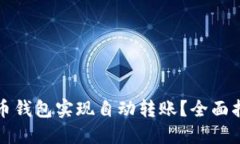 如何使用比特币钱包实现