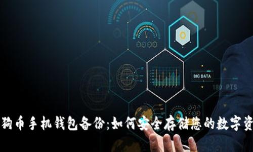 狗狗币手机钱包备份：如何安全存储您的数字资产