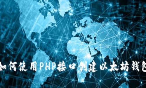如何使用PHP接口创建以太坊钱包