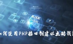 如何使用PHP接口创建以太