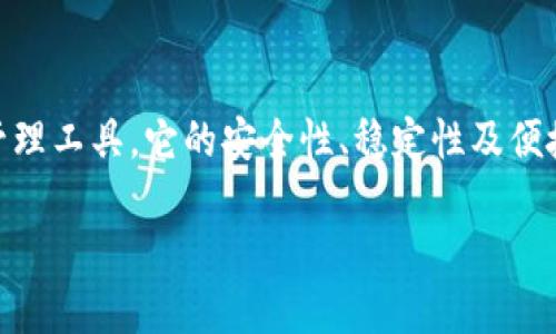 官网以太坊钱包是指官方提供的以太坊数字资产存储和管理工具。它的安全性、稳定性及便捷性，吸引了许多用户的关注。以下是的友好和相关关键词。

官方以太坊钱包：安全便捷的数字资产管理工具