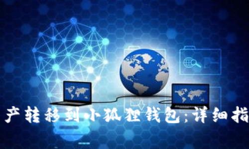 如何将TP钱包的资产转移到小狐狸钱包：详细指南与常见问题解答