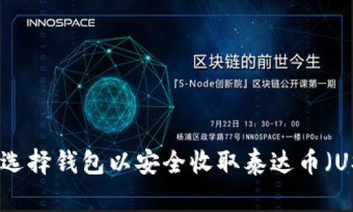 如何选择钱包以安全收取泰达币(USDT)