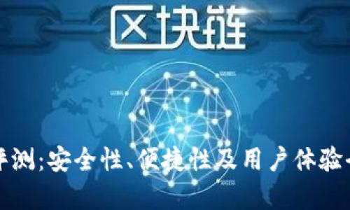 TP冷钱包评测：安全性、便捷性及用户体验全方位解析