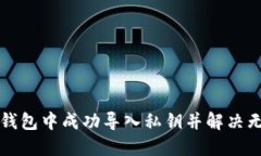 如何在TP钱包中成功导入私