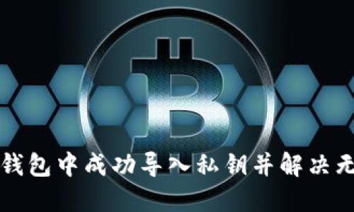 如何在TP钱包中成功导入私钥并解决无名称问题