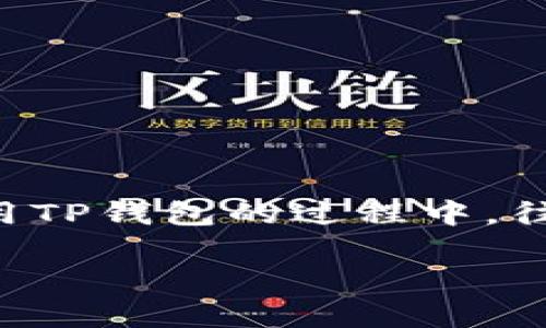 在这个快速发展的数字货币和区块链技术的时代，TP钱包作为一个流行的移动端数字货币钱包，吸引了大量用户的关注。用户在使用TP钱包的过程中，往往会涉及到个性化选项，比如设置头像。本文将围绕“TP钱包上头像多少钱一套”这一问题展开详细的解答，并深入探讨相关的主题。

TP钱包头像价格解析：个性化定制与市场价值