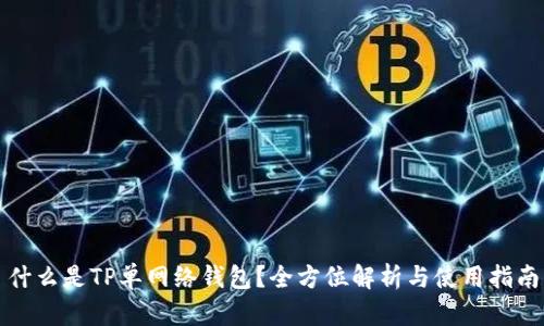 什么是TP单网络钱包？全方位解析与使用指南