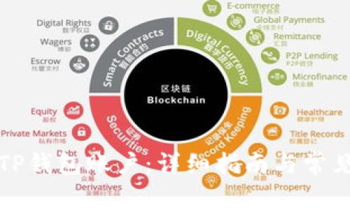 如何更换TP钱包账户：详细指南与常见问题解答