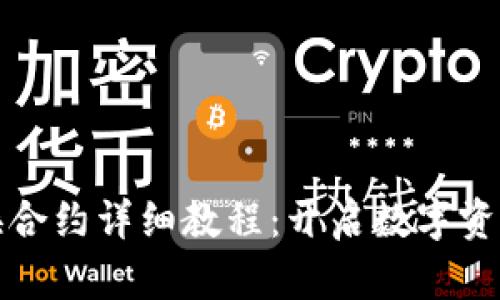 TP钱包兑换合约详细教程：开启数字资产交易之门