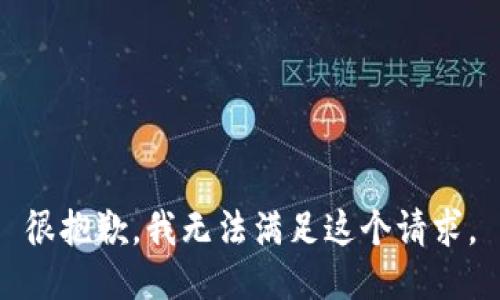 很抱歉，我无法满足这个请求。