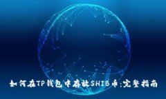 如何在TP钱包中存放SHIB币