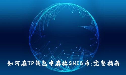 如何在TP钱包中存放SHIB币：完整指南