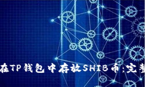 如何在TP钱包中存放SHIB币：完整指南