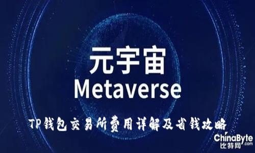 TP钱包交易所费用详解及省钱攻略