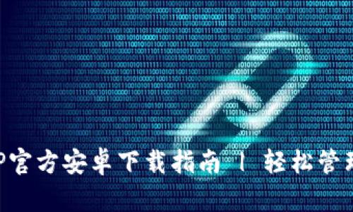 TP钱包APP官方安卓下载指南 | 轻松管理数字资产