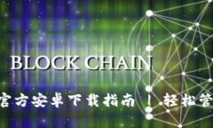 TP钱包APP官方安卓下载指南