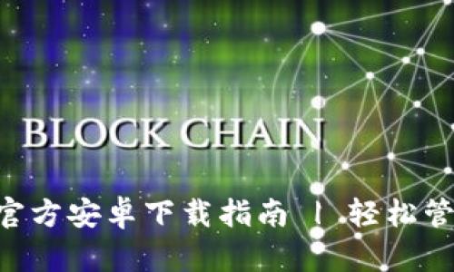 TP钱包APP官方安卓下载指南 | 轻松管理数字资产