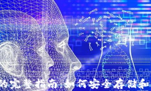 
2023年狗狗币钱包的完整指南：如何安全存储和管理你的狗狗币资产