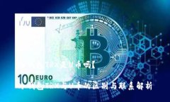 冷钱包TRX是U币吗？冷钱包