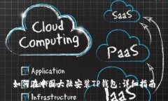 如何在中国大陆安装TP钱包