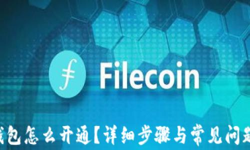 
TRX钱包怎么开通？详细步骤与常见问题解析