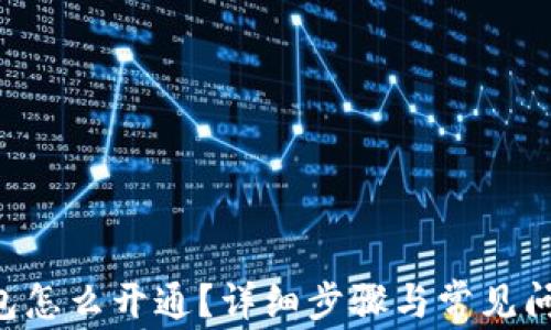 
TRX钱包怎么开通？详细步骤与常见问题解析