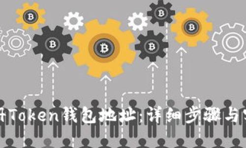 如何注册Token钱包地址：详细步骤与实用指南