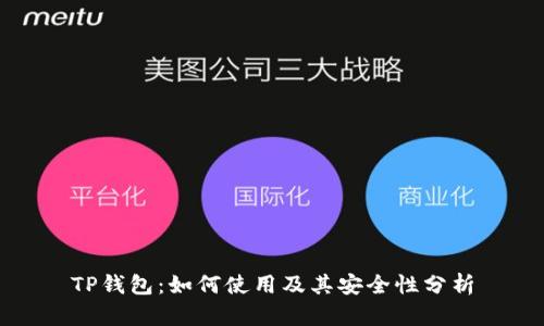 TP钱包：如何使用及其安全性分析