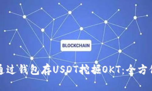 如何通过钱包存USDT挖掘OKT：全方位指南